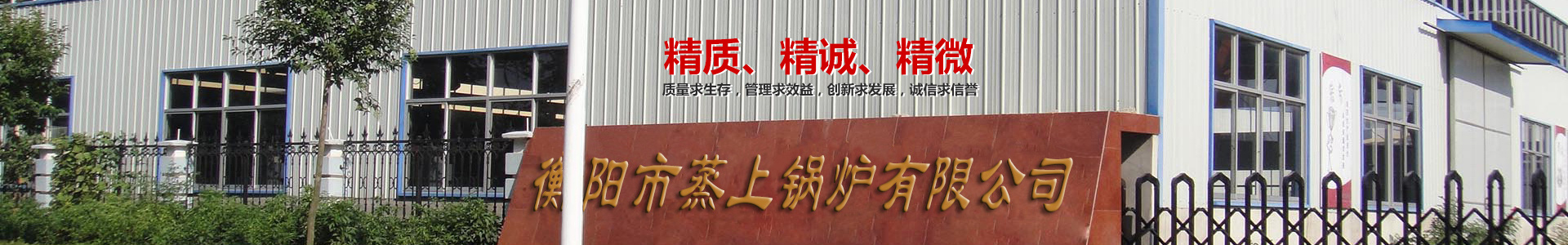 衡陽市蒸上鍋爐有限公司_蒸上鍋爐|衡陽真空鍋爐|衡陽節能灶|電加熱鍋爐